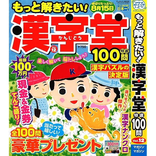 【中古】 日本語が熟達する漢字パズル/マガジン・マガジン Amazon.co.jp: 漢字 大満足100問 2025年3月号 [雑誌] : (株
